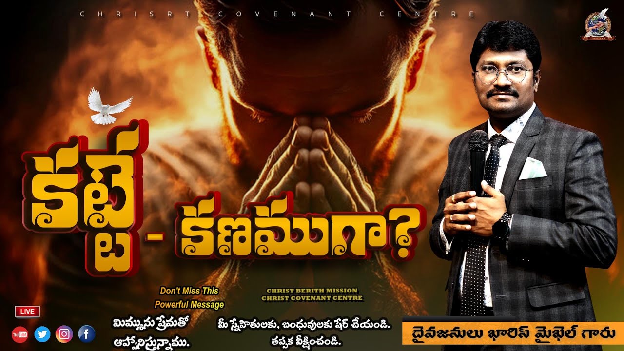 Pastor Charis Michael Live Stream - | కట్టే - కణముగా? | - YouTube