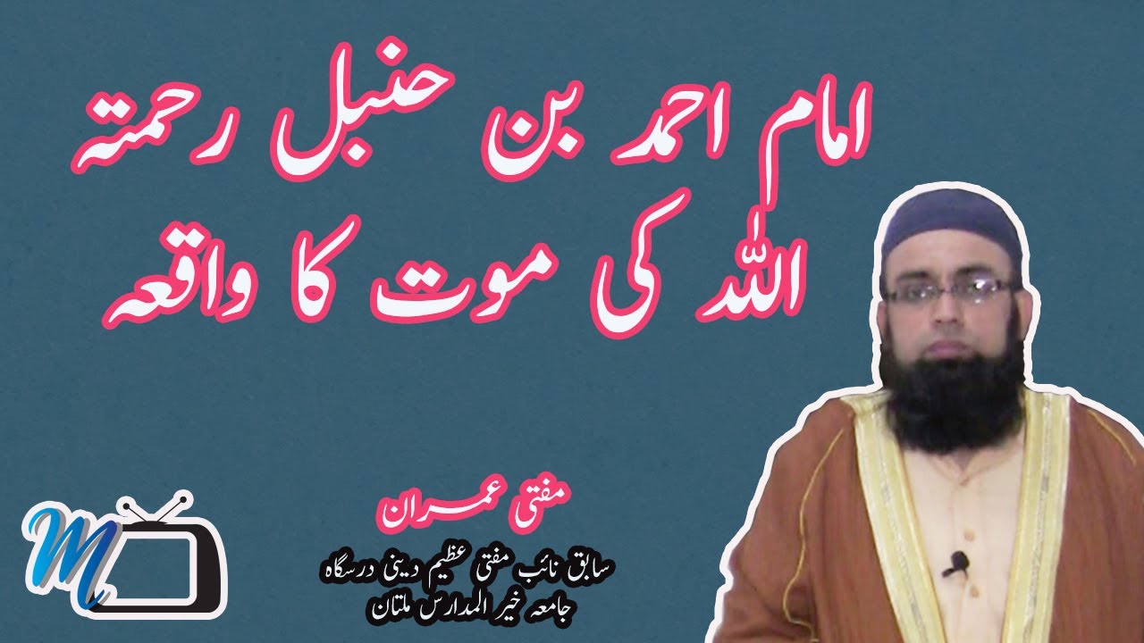 امام احمد بن حنبل رحمتہ اللہ کی موت کا واقعہ |  Imam Ahmad Ibn Bin Hambal R.A