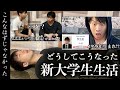 【大学生あるある】新大学生は知らない常識６選