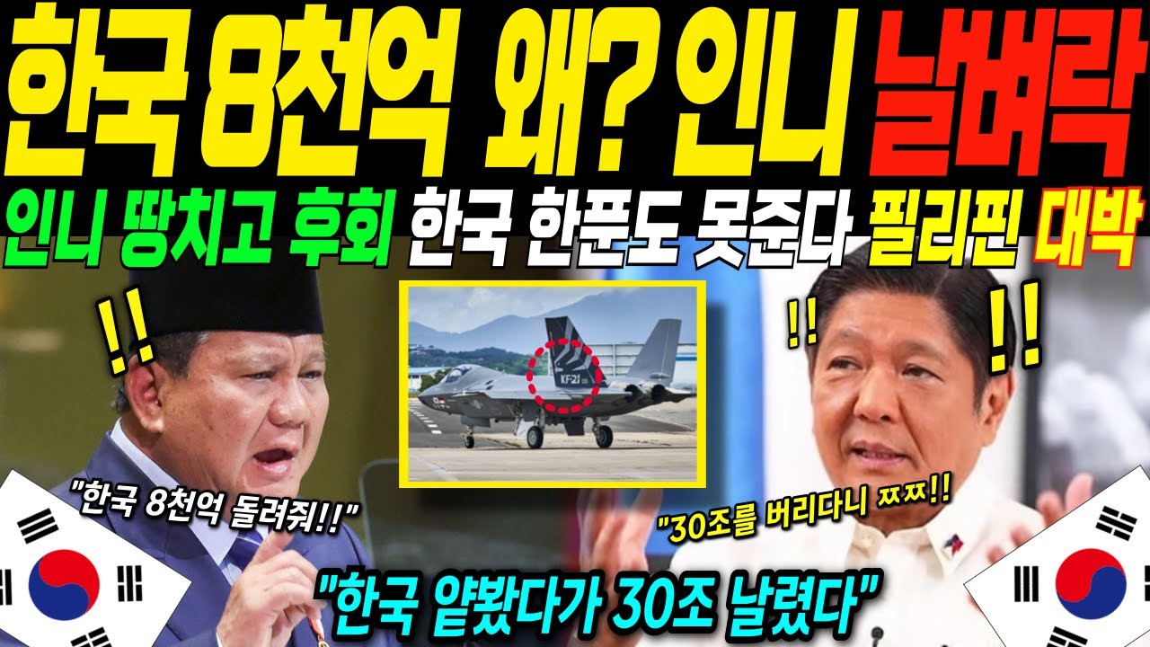 [해외감동사연] 인니 KF-21 퇴출 한국 "8천억? 한 푼도 못 드립니다" 초강경 역습에 필리핀이 낚아채 대역전