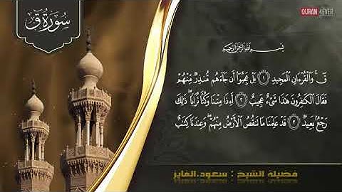 《   سورة ♡ ق》 بصوت_ القاريء_ الشيخ_ سعود الفايز _