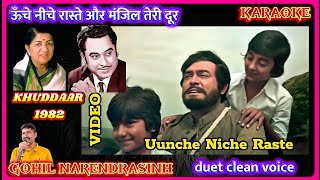 Oonche Neeche Raaste Manzil Teri Dur । Karaoke duet clean voice । original track। Kishore da, Lataji