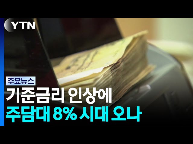 기준금리 인상에 주담대 오르나...이자 부담도 커져 / YTN