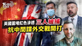 中英間諜外交戰開打? 涉助港英倫間諜離奇死亡是誰下的手國際+簡單說ep.25TVBS新聞