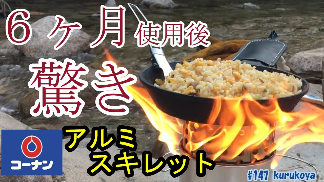 コーナン アルミスキレット を6ヶ月間使用し 驚きの効果を確認 サステナブルなキャンプに活躍すること間違いなし コーナン Skillet Made Of Aluminum Youtube