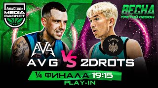 AVG vs 2DROTS | 1/4 ФИНАЛА | 3 сезон | MEDIA BASKET