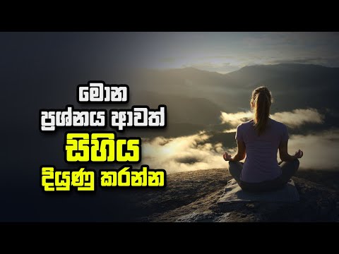 මොන ප්‍රශ්නය ආවත් සිහිය දියුණු කරන්න….