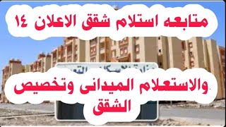 متابعة شقق الاعلان 14 سكن لكل المصريين 1 منخفض الدخل || دياب تيوب