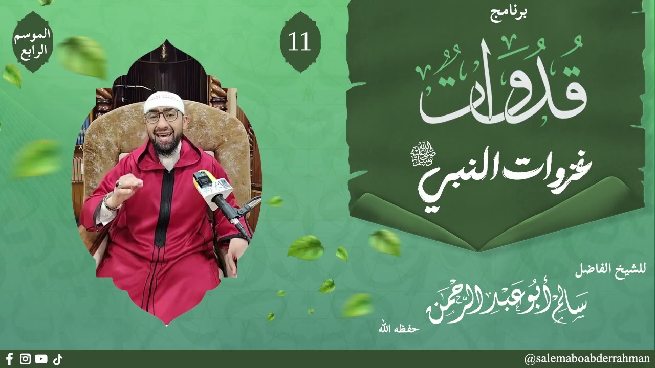 سلسلة دروس شهر رمضان.. برنامج قدوات.. غزاوت النبي صلى الله عليه وسلم(معركة مؤتة) :؟؟