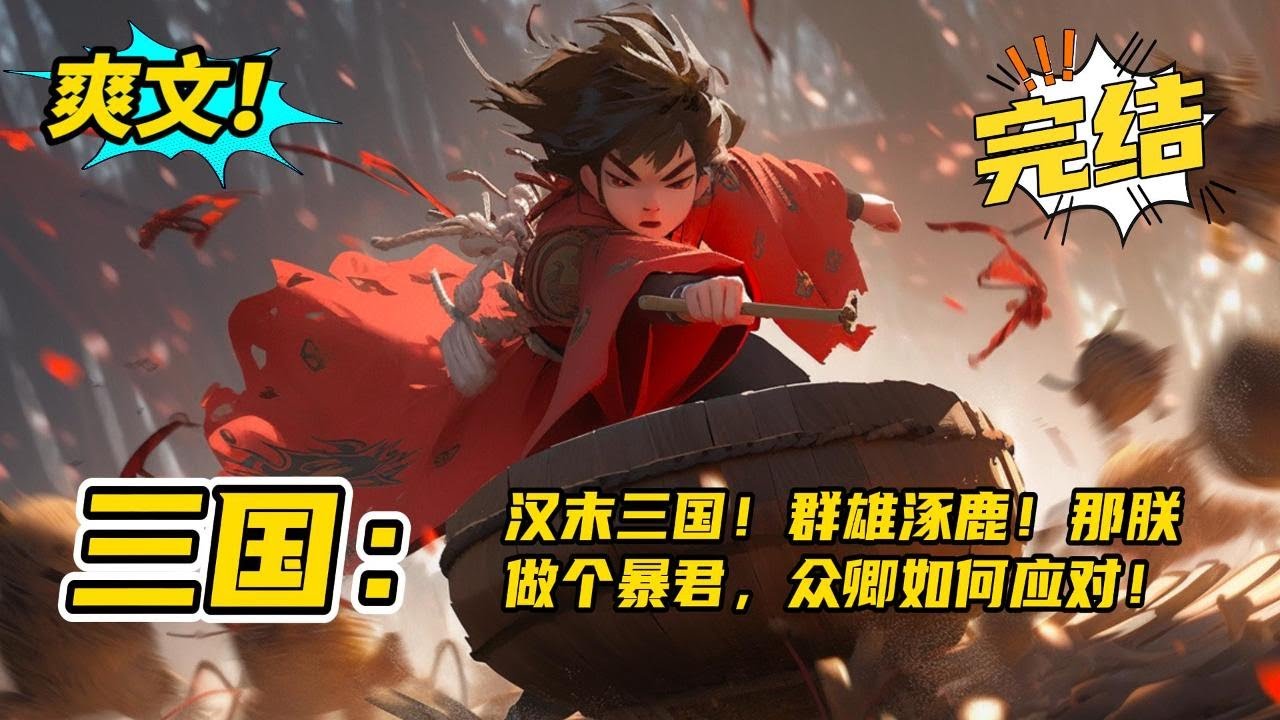 完结！《三国：汉末三国！群雄涿鹿！那朕做个暴君，众卿如何应对！》重生为东汉废帝刘辩，执天子剑，握日月轮转。平乱世、镇豪雄，收美人，开后宫，但凡你们抢到半个妞，便是我刘辩输了#玄幻 #有声书#爽文