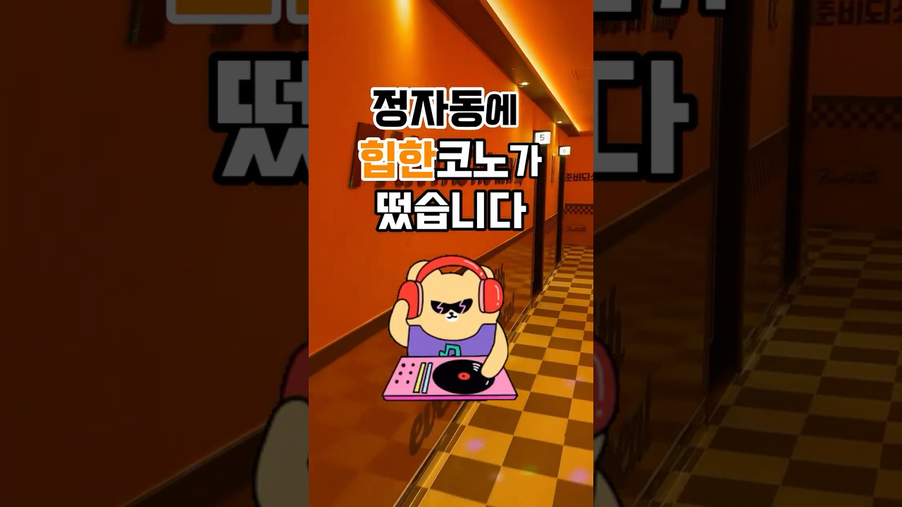 hip한 코인노래방 찾는사람? #shorts - YouTube