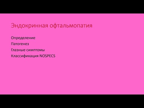 Эндокринная офтальмопатия. Глазные симптомы. Классификация NOSPECS