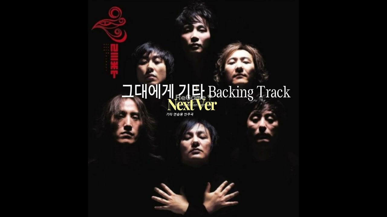 그대에게 기타 Backing Track기타 MR 연습용반주
