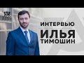 Большое интервью с экспертом в области e-commerce Ильей Тимошиным