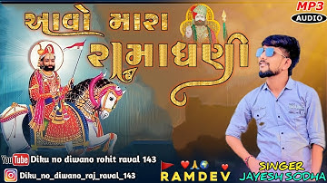 Aavo💗Mara Rama💫Dhani||આવો મારા🚩રામાધણી Ramapir New Bhajan Jayesh sodha New2024#jayeshsodha#ramdevpir