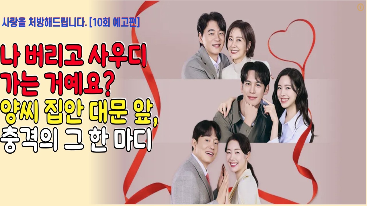 사랑을 처방해드립니다10회 예고편