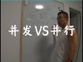 并发与并行的区别