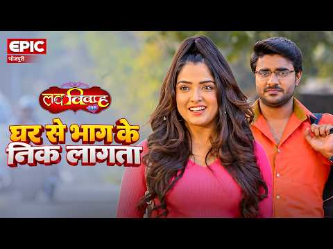 It's fun to run away from home. Bhojpuri Movie Scene. Love Vivah.com #aamrapalidubey