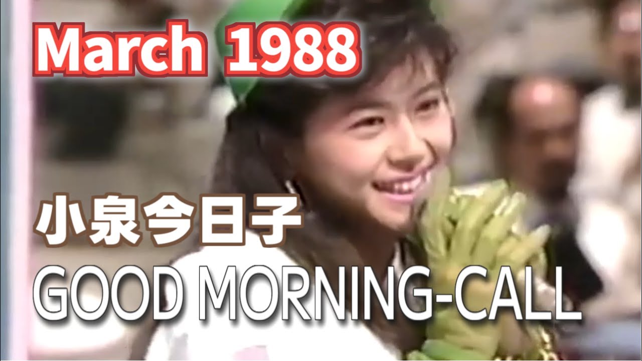 1988年3月　GOOD MORNINGーCALL　小泉今日子