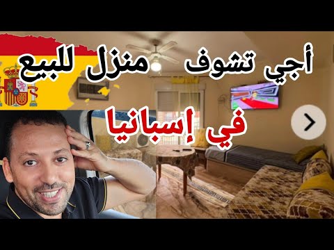عدنا من جديد أجي تشوف منزل للبيع في إسبانيا