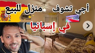 عدنا من جديد أجي تشوف منزل 🏠 للبيع في إسبانيا 