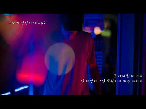 그녀의 연인에게 - K2 (케이투,김성면) (가사ㅇ) 1999