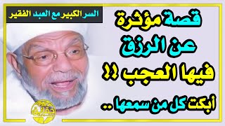 الشيخ الشعراوي وقصة موثرة عن الرزق أبكت كل من سمعها .. ستتمنى ألا ينتهي الفيديو