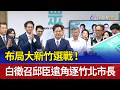布局大新竹選戰！ 白徵召邱臣遠角逐竹北市長