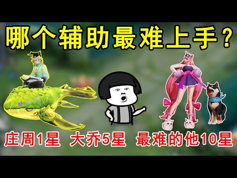 哪个辅助最难上手？庄周1星，大乔5星，最难的他10星！—王者荣耀