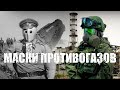 Эволюция маски противогазов СССР РФ