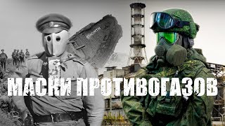 Эволюция маски противогазов СССР РФ