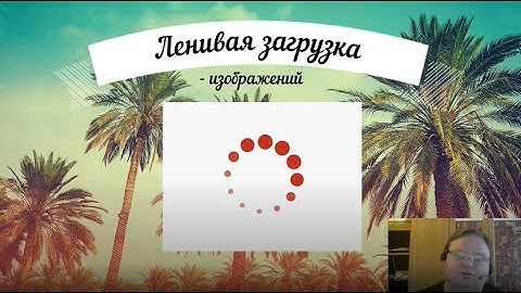 Ленивая загрузка изображений