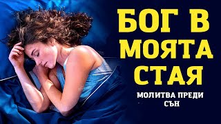 картинка: ТОВА ЩЕ ВИ БЛАГОСЛАВЯ ВСЯКА НОЩ | НЕЖНА МОЛИТВА ПРЕДИ СЪН