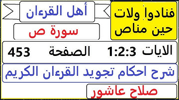 شرح احكام تجويد القران الكريم سورة ص الايات  1:2:3 #قران_احكام_تجويد  SalahAshour2020@
