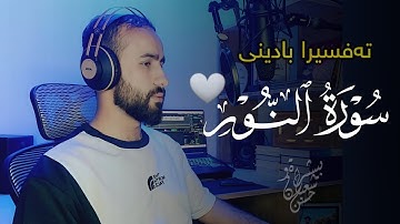 قل للمؤمنين يغضوا من ابصارهم ويحفظوا فروجهم | تلاوة مرئية من سورة النور | پێشرەو شعبان حسن 🖤🤍