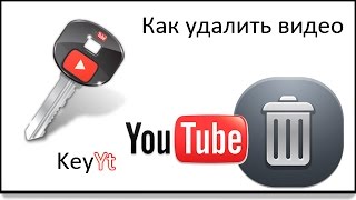 как удалить видео с ютуб