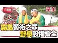 霧島藏草間彌生作品 遊人絡繹不絕 同景同劇景泉設備齊全【週一愛玩客】自由發揮精華｜20130107