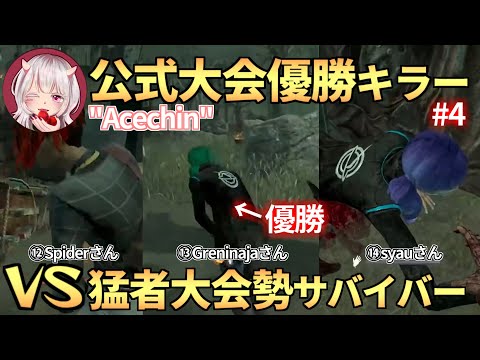 #4『公式大会優勝キラー ”Acechin” vs 猛者大会勢』⑫～⑭【Acechin視点】