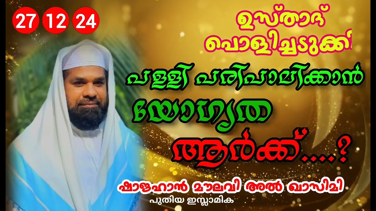 പള്ളി പരിപാലനം യോഗ്യത ആർക്ക്