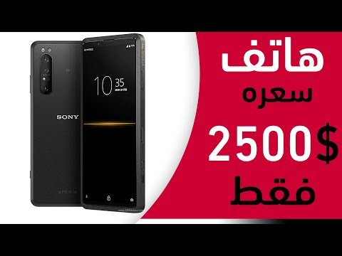 هاتف من سوني بسعر 2500 دولار فقط
