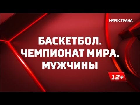 Баскетбол. Мужчины. Чемпионат мира. Обзор от 10.09.2019