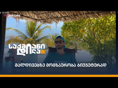 მალდივებზე მოგზაურობა ბიუჯეტურად - ბლოგერი, მოგზაური სოსო ნებიერიძე მალდივებიდან