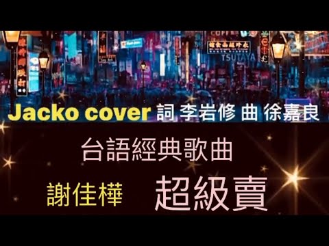 經典台語歌曲「超級賣cover男聲版」蔡秋鳳 醉英雄專輯#cover謝佳樺 #女歌男唱 #男聲版