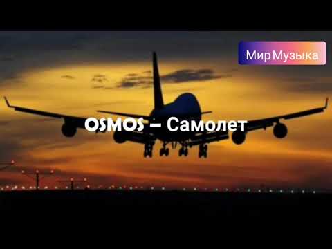 OSMOS – Самолет текст песни Мир Музыка   #OSMOS  #Самолет #текстпесни #МирМузыка