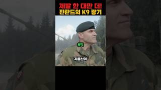 핀란드가 한국 K9 자주포에 지름신이 강림한 이유