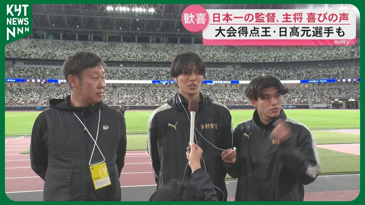 全国制覇の神村学園　有村監督・中野主将・得点王日髙選手　喜びの声