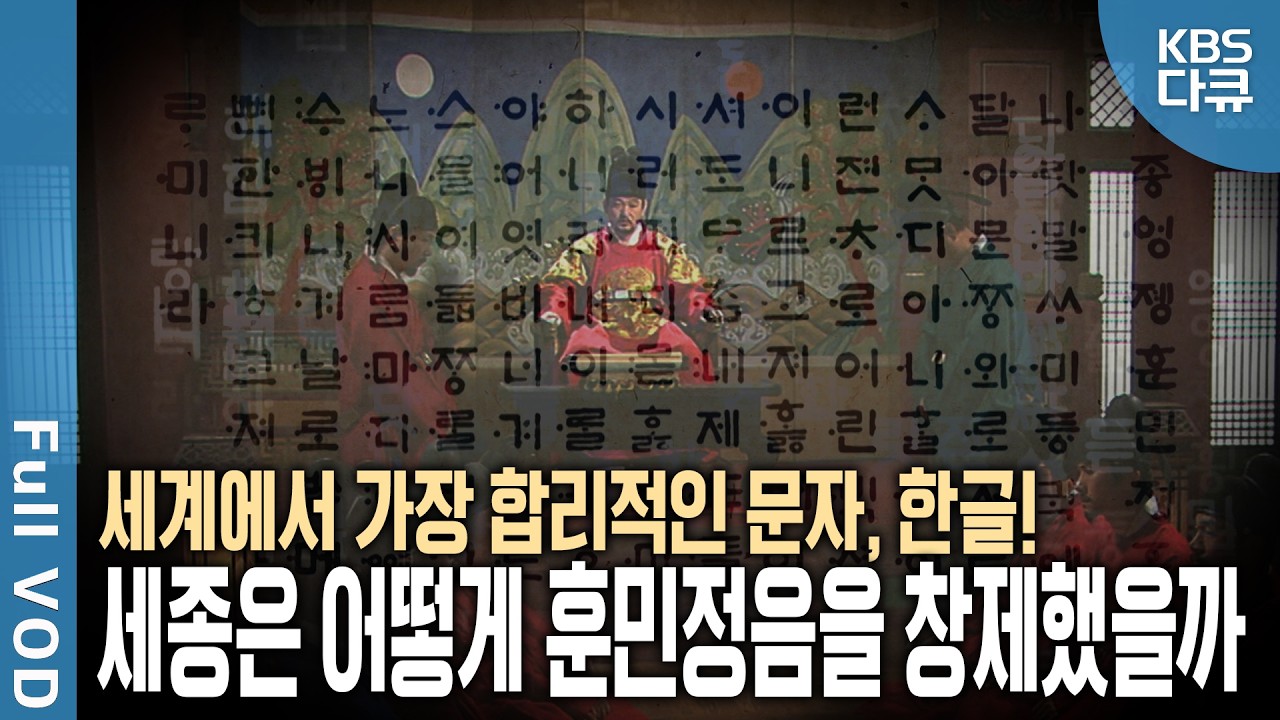 표현 못할 소리가 없다! 과학적 문자, 한글! 세종은 언제, 어떻게, 왜 훈민정음을 만들었을까 | 한글날 특집 - 역사스페셜 | KBS 20101009 방송