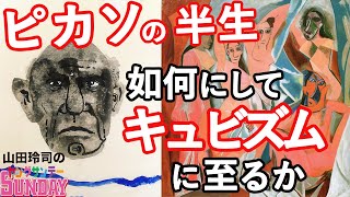 【キュビズムとは？】天才パブロ・ピカソの半生から紐解く、革命的発明の瞬間