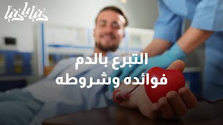 في اليوم العالمي للمتبرعين بالدّم .. إليكم فوائد التبرع بالدّم وشروطه - دنيا يا دنيا التبرع_بالدم