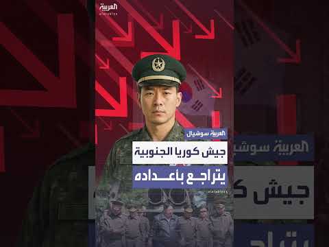 تراجع عدد أفراد الجيش في كوريا الجنوبية بنسبة 20% خلال 6 سنوات